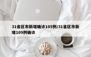 31省区市新增确诊105例/31省区市新增109例确诊