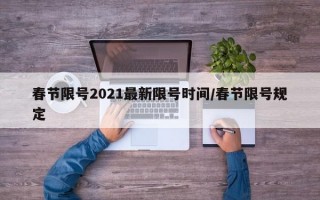 春节限号2021最新限号时间/春节限号规定