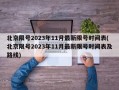 北京限号2023年11月最新限号时间表(北京限号2023年11月最新限号时间表及路线)