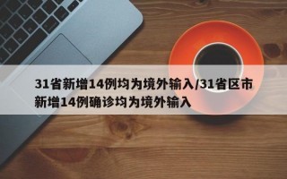 31省新增14例均为境外输入/31省区市新增14例确诊均为境外输入