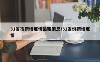 31省市新增疫情最新消息/31省份新增疫情