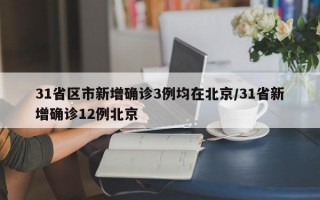 31省区市新增确诊3例均在北京/31省新增确诊12例北京