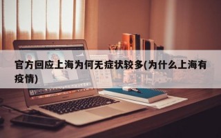 官方回应上海为何无症状较多(为什么上海有疫情)