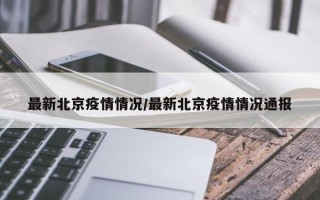 最新北京疫情情况/最新北京疫情情况通报