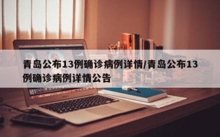 青岛公布13例确诊病例详情/青岛公布13例确诊病例详情公告