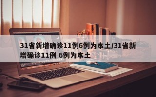 31省新增确诊11例6例为本土/31省新增确诊11例 6例为本土