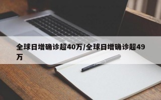 全球日增确诊超40万/全球日增确诊超49万