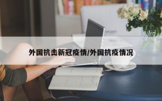 外国抗击新冠疫情/外国抗疫情况