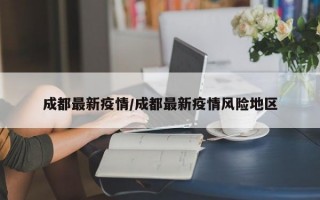 成都最新疫情/成都最新疫情风险地区