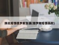 肺炎疫情俄罗斯支援(俄罗斯疫情捐款)