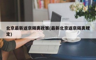 北京最新返京隔离政策(最新北京返京隔离规定)