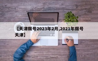 【天津限号2023年2月,2021年限号天津】