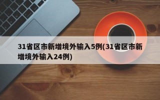 31省区市新增境外输入5例(31省区市新增境外输入24例)