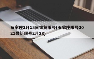 石家庄2月13日恢复限号(石家庄限号2021最新限号2月28)