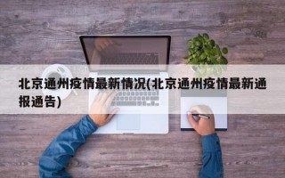 北京通州疫情最新情况(北京通州疫情最新通报通告)