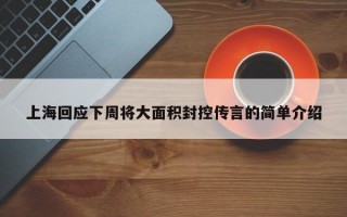 上海回应下周将大面积封控传言的简单介绍