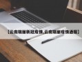 【云南瑞丽新冠疫情,云南瑞丽疫情通报】