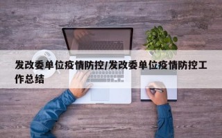 发改委单位疫情防控/发改委单位疫情防控工作总结