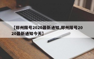 【郑州限号2020最新通知,郑州限号2020最新通知今天】