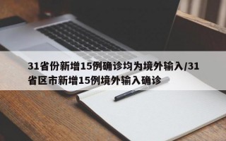 31省份新增15例确诊均为境外输入/31省区市新增15例境外输入确诊