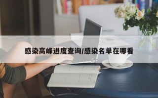 感染高峰进度查询/感染名单在哪看