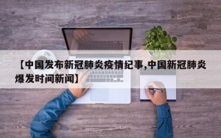 【中国发布新冠肺炎疫情纪事,中国新冠肺炎爆发时间新闻】