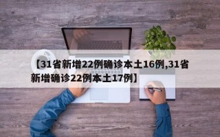 【31省新增22例确诊本土16例,31省新增确诊22例本土17例】