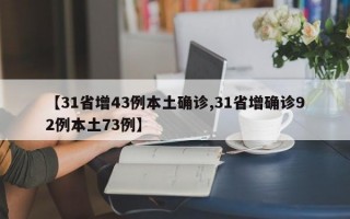 【31省增43例本土确诊,31省增确诊92例本土73例】