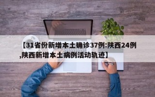 【31省份新增本土确诊37例:陕西24例,陕西新增本土病例活动轨迹】