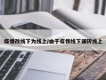 疫情改线下为线上/由于疫情线下课转线上