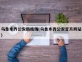 乌鲁木齐公安局疫情(乌鲁木齐公安官方网站)