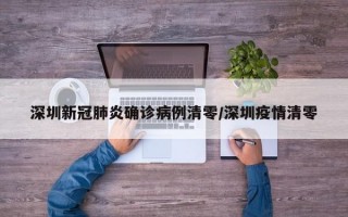 深圳新冠肺炎确诊病例清零/深圳疫情清零