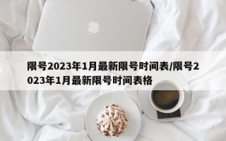 限号2023年1月最新限号时间表/限号2023年1月最新限号时间表格