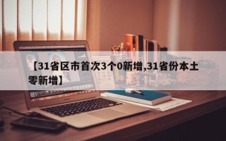 【31省区市首次3个0新增,31省份本土零新增】