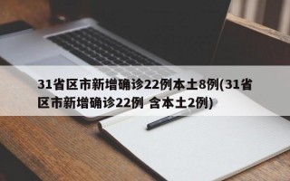 31省区市新增确诊22例本土8例(31省区市新增确诊22例 含本土2例)