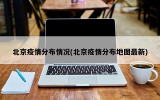 北京疫情分布情况(北京疫情分布地图最新)