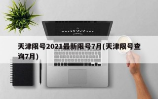 天津限号2021最新限号7月(天津限号查询7月)