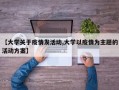 【大学关于疫情发活动,大学以疫情为主题的活动方案】