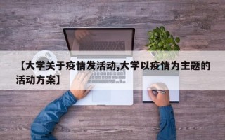 【大学关于疫情发活动,大学以疫情为主题的活动方案】