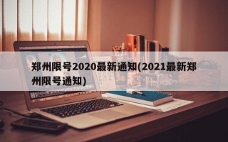 郑州限号2020最新通知(2021最新郑州限号通知)