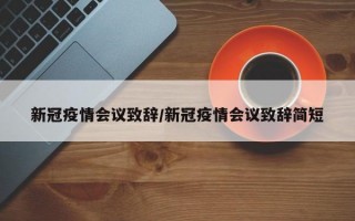 新冠疫情会议致辞/新冠疫情会议致辞简短