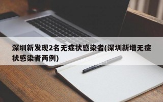 深圳新发现2名无症状感染者(深圳新增无症状感染者两例)