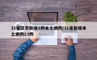 31省区市新增3例本土病例/31省新增本土病例13例