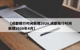 【成都限行时间新规2020,成都限行时间新规2020年4月】