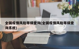 全国疫情风险等级查询(全国疫情风险等级查询系统)