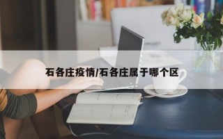 石各庄疫情/石各庄属于哪个区