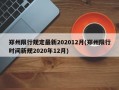 郑州限行规定最新202012月(郑州限行时间新规2020年12月)