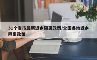 31个省市最新返乡隔离政策/全国各地返乡隔离政策