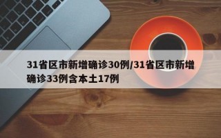 31省区市新增确诊30例/31省区市新增确诊33例含本土17例