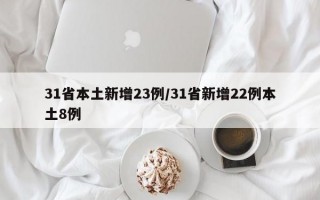 31省本土新增23例/31省新增22例本土8例